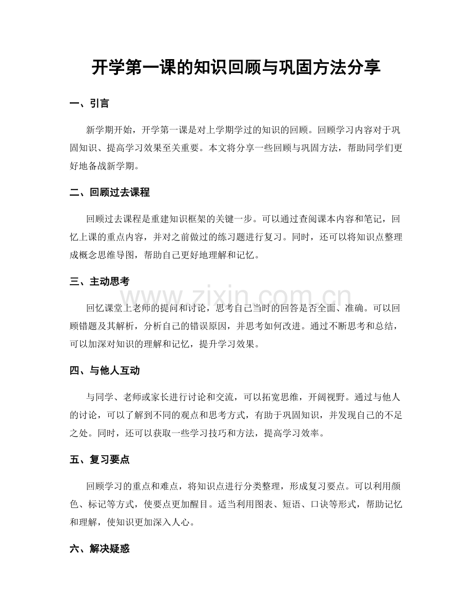 开学第一课的知识回顾与巩固方法分享.docx_第1页