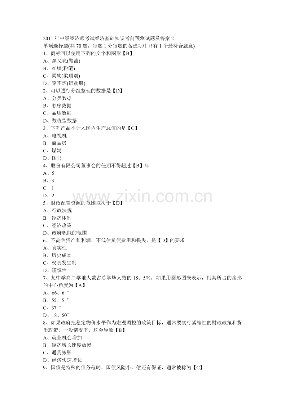 中级经济师考试经济基础知识考前预测试题及答案2.doc_第1页