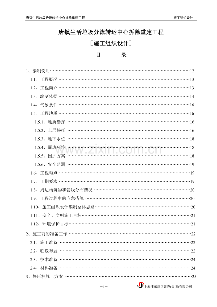 唐镇生活垃圾分流转运中心拆除重建工程施工组织设计.doc_第1页