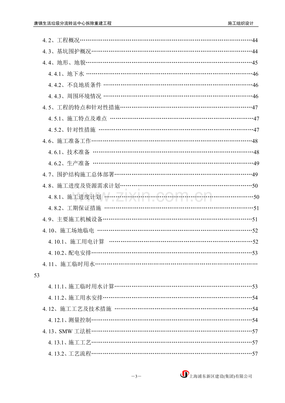 唐镇生活垃圾分流转运中心拆除重建工程施工组织设计.doc_第3页