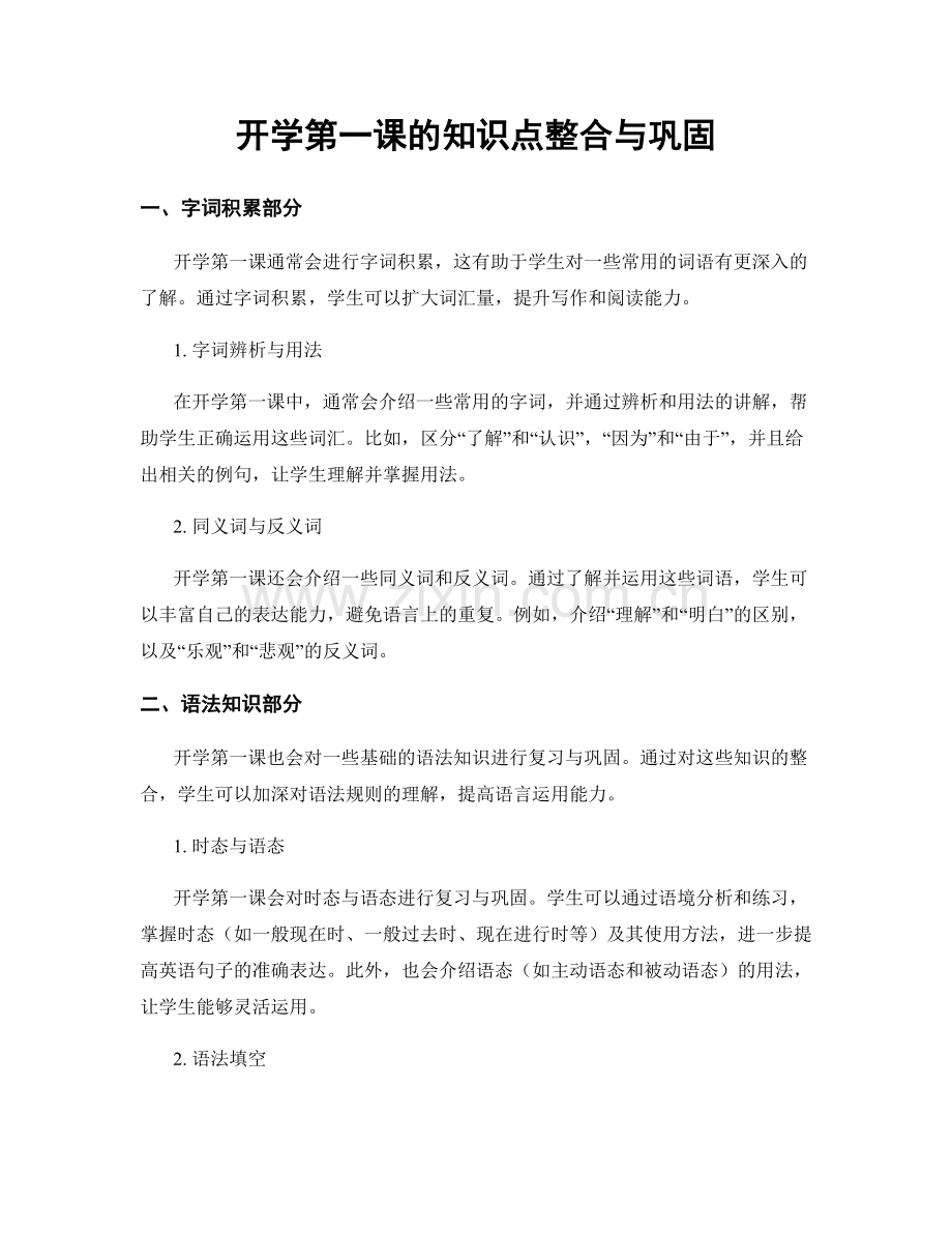 开学第一课的知识点整合与巩固.docx_第1页