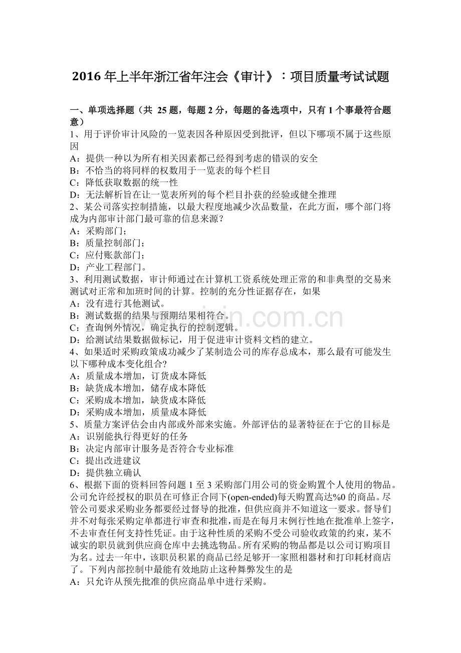 上半年浙江省年注会审计项目质量考试试题.docx_第1页