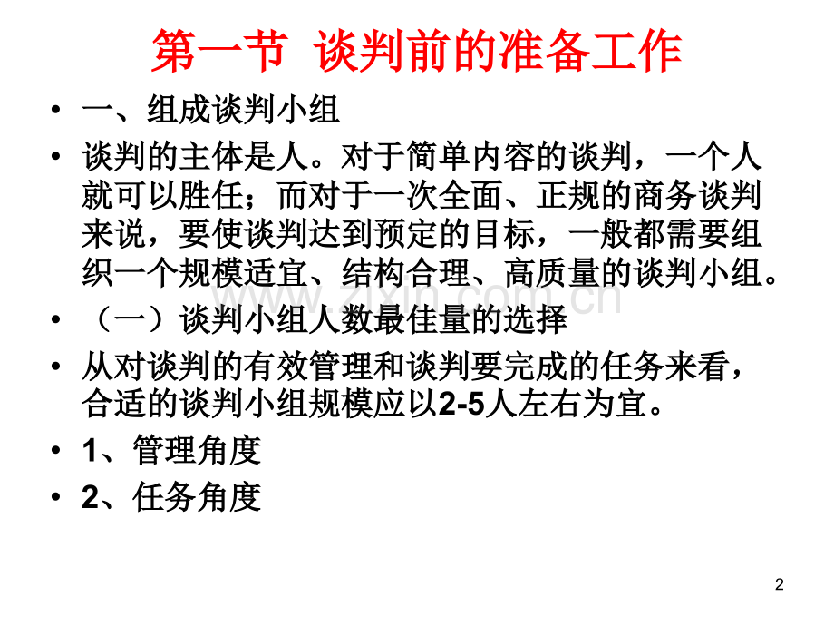 商务谈判程序.pptx_第2页