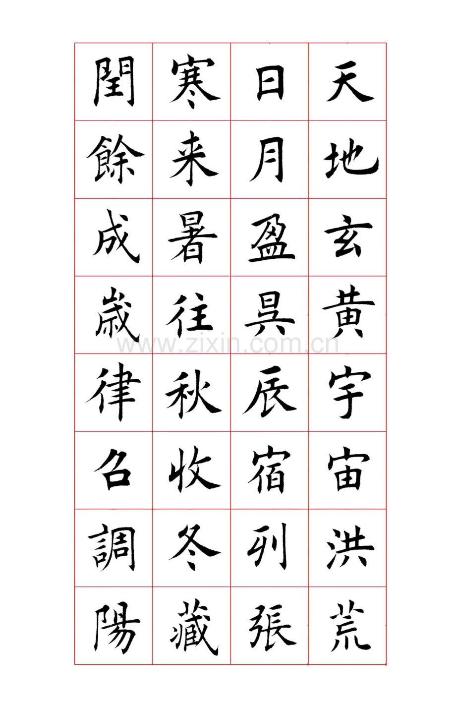 楷书字帖田蕴章楷书千字文口字格.doc_第1页