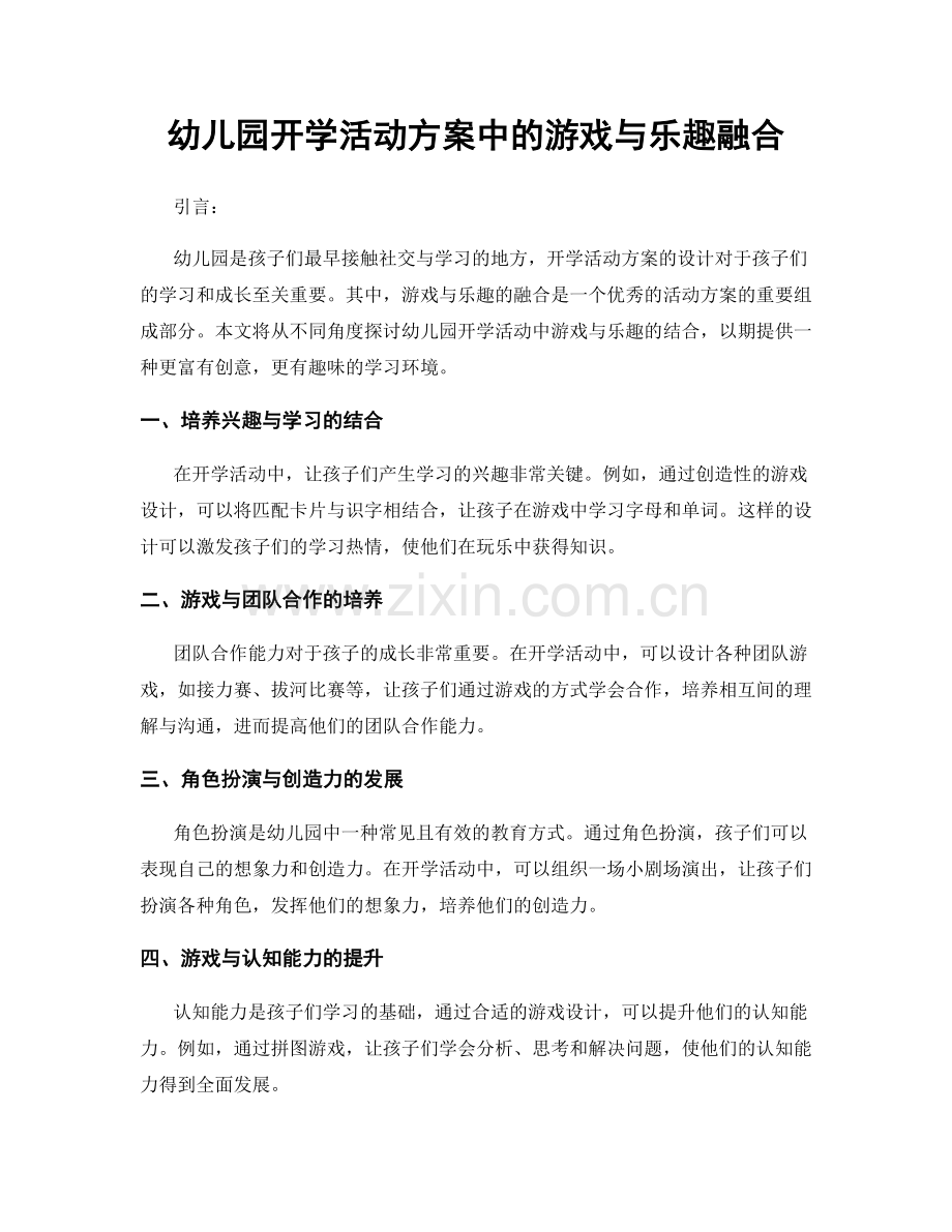 幼儿园开学活动方案中的游戏与乐趣融合.docx_第1页