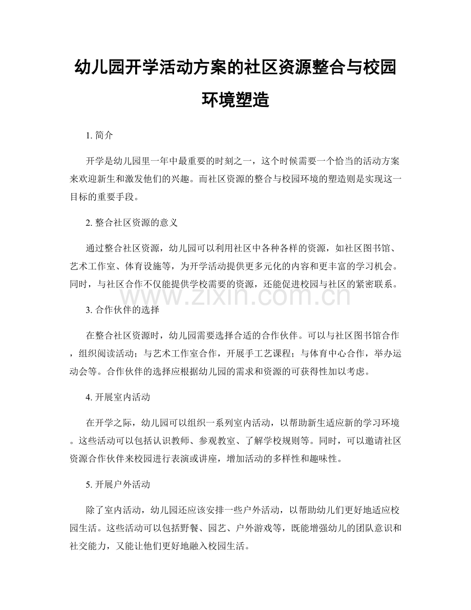 幼儿园开学活动方案的社区资源整合与校园环境塑造.docx_第1页