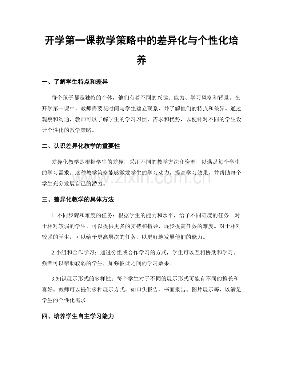 开学第一课教学策略中的差异化与个性化培养.docx_第1页