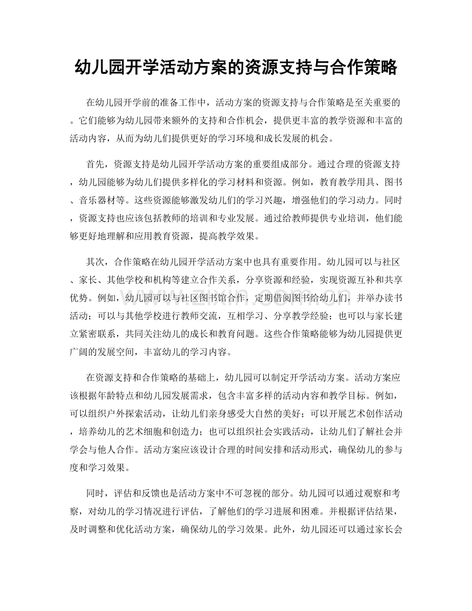 幼儿园开学活动方案的资源支持与合作策略.docx_第1页