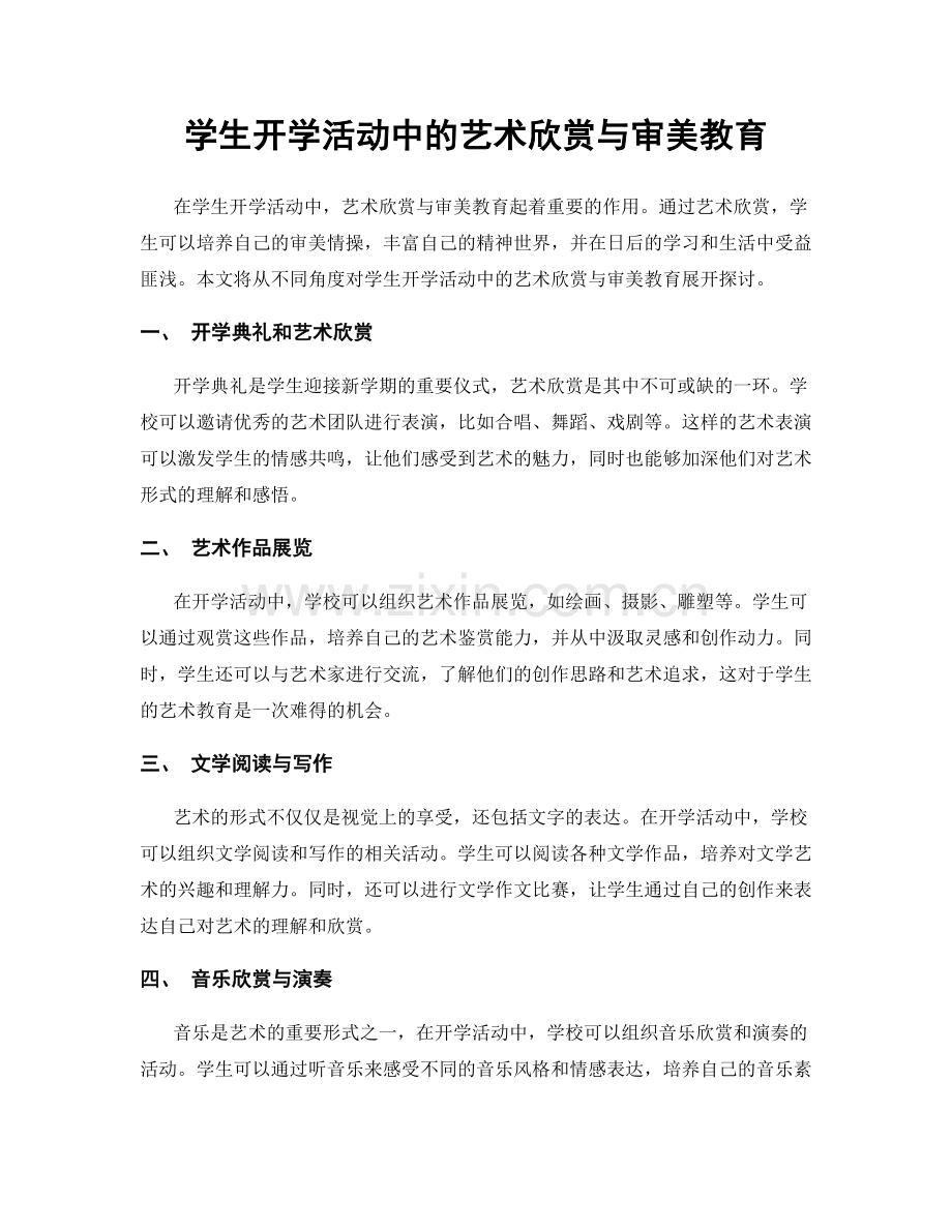 学生开学活动中的艺术欣赏与审美教育.docx_第1页