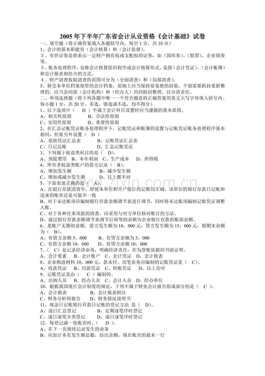 下半年广东省会计从业资格会计专业知识考试会计基础试题及答案.doc_第1页