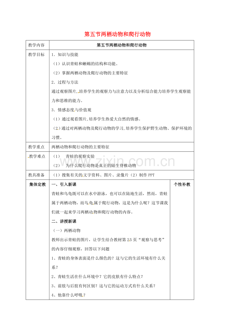 八年级生物上册----两栖动物和爬行动物教案-新版新人教版.doc_第1页