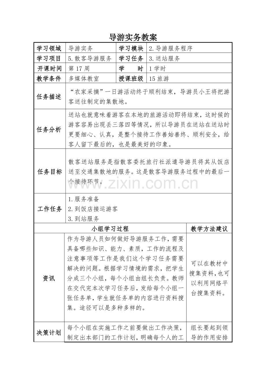 任务三散客送站服务.doc_第1页