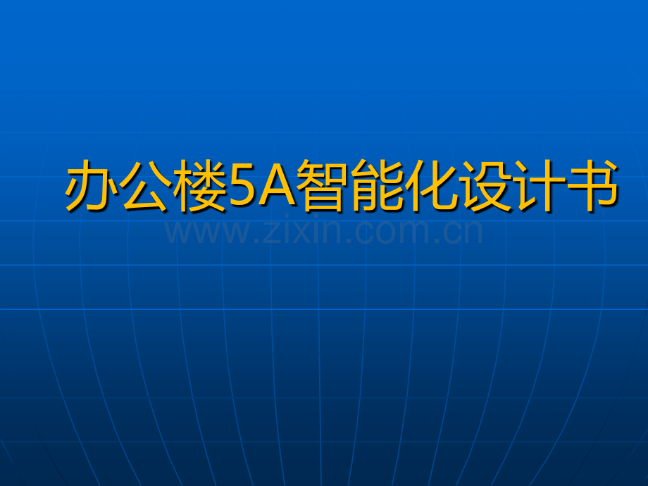 办公楼5A系统智能化设计书.pptx_第1页