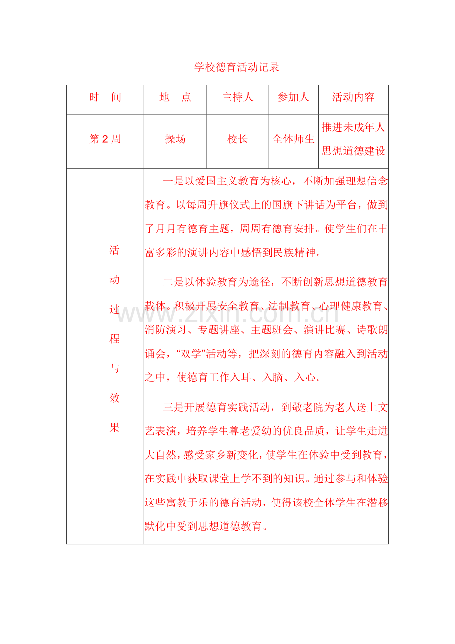 学校德育活动记录.doc_第1页