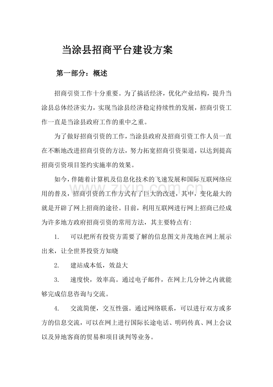 招商平台建设方案.docx_第1页