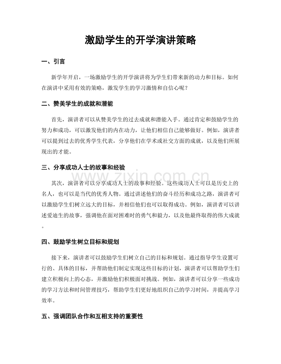 激励学生的开学演讲策略.docx_第1页