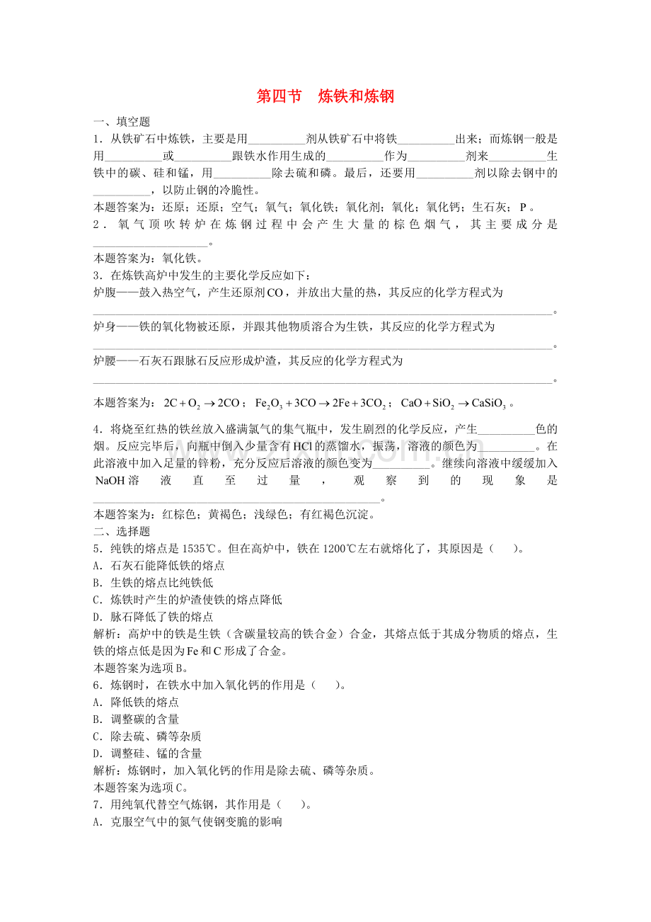 高三化学一轮复习--过渡元素--炼铁和炼钢习题详解含解析实验班.doc_第1页