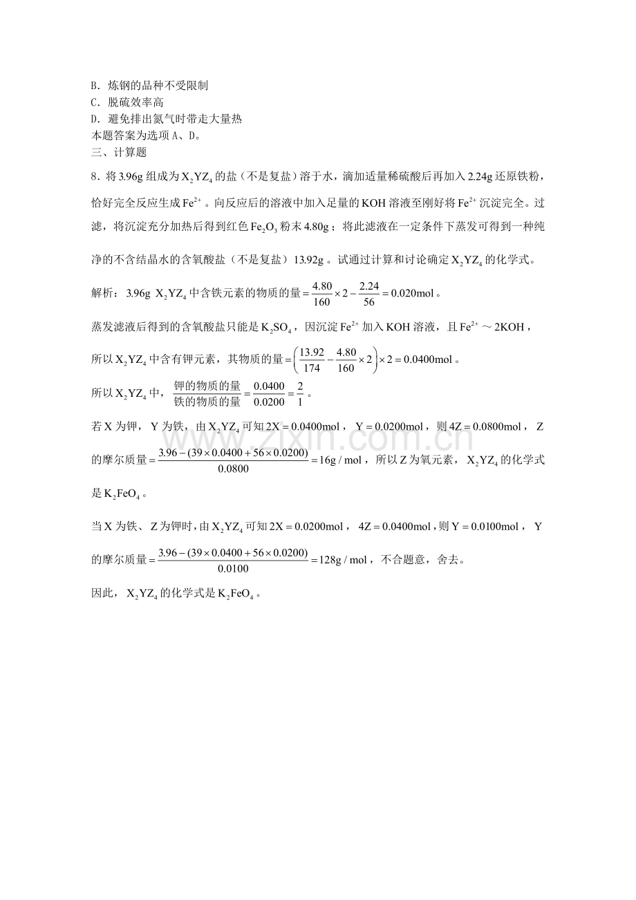 高三化学一轮复习--过渡元素--炼铁和炼钢习题详解含解析实验班.doc_第2页