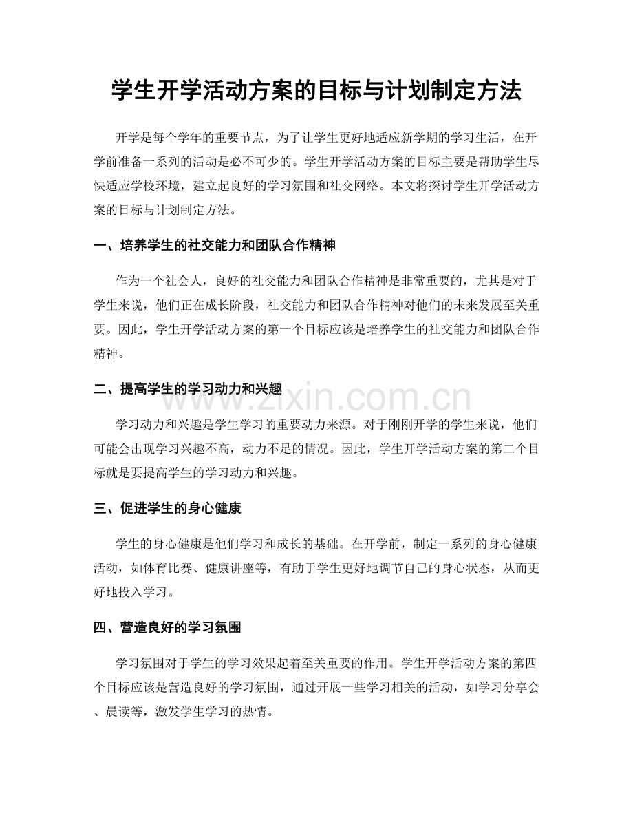 学生开学活动方案的目标与计划制定方法.docx_第1页