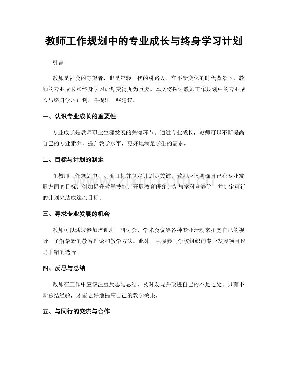 教师工作规划中的专业成长与终身学习计划.docx_第1页