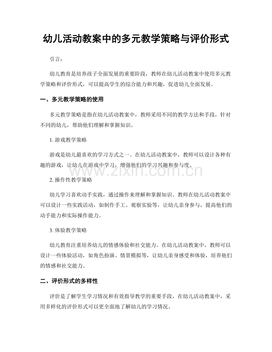 幼儿活动教案中的多元教学策略与评价形式.docx_第1页