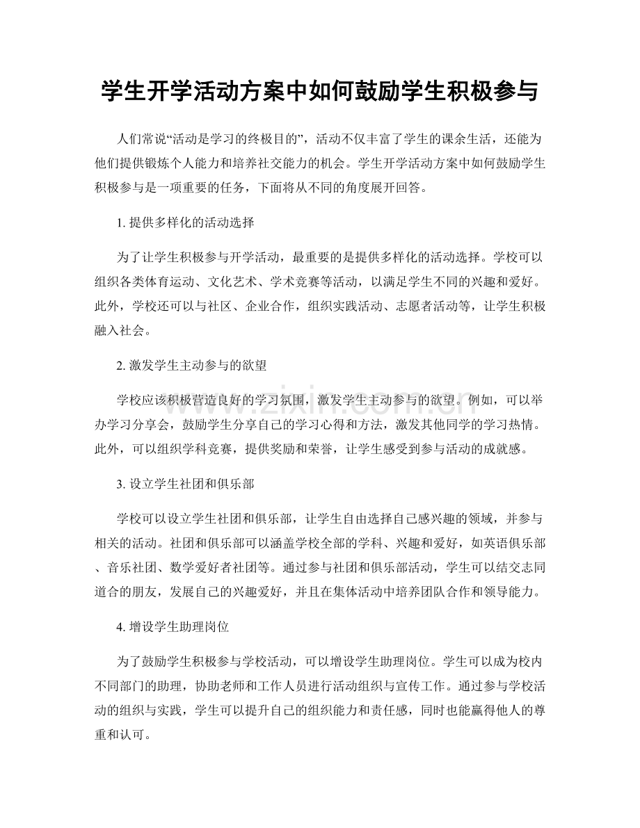 学生开学活动方案中如何鼓励学生积极参与.docx_第1页