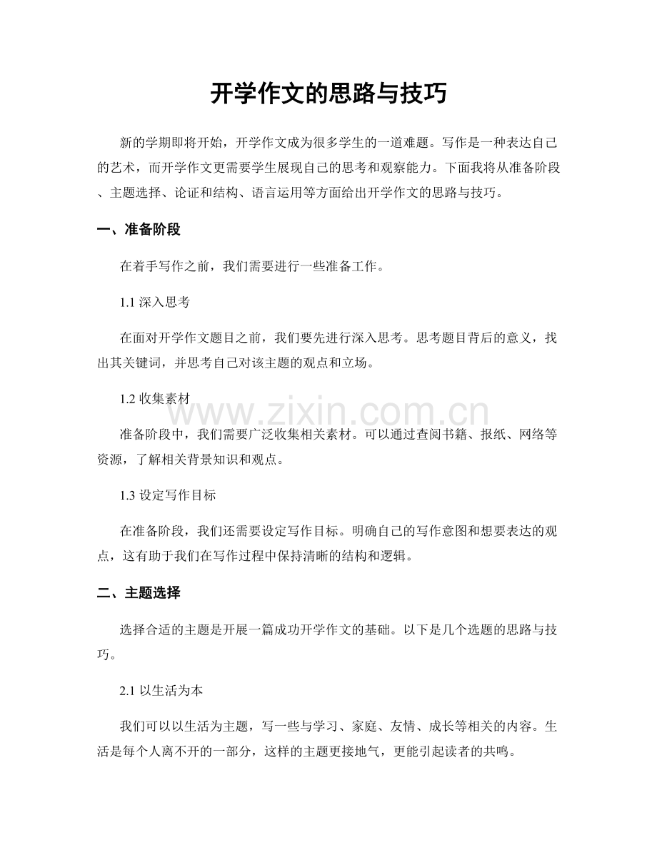 开学作文的思路与技巧.docx_第1页