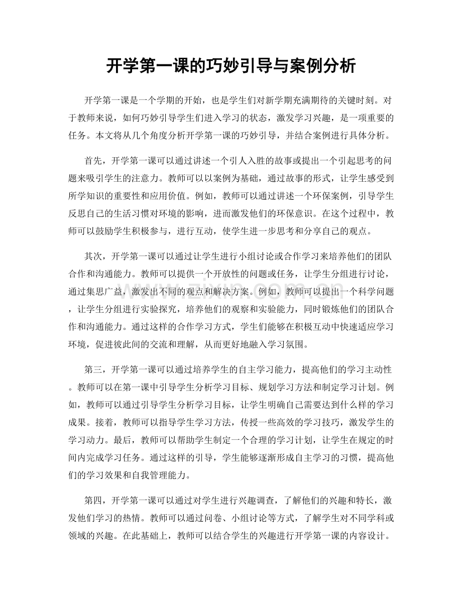 开学第一课的巧妙引导与案例分析.docx_第1页