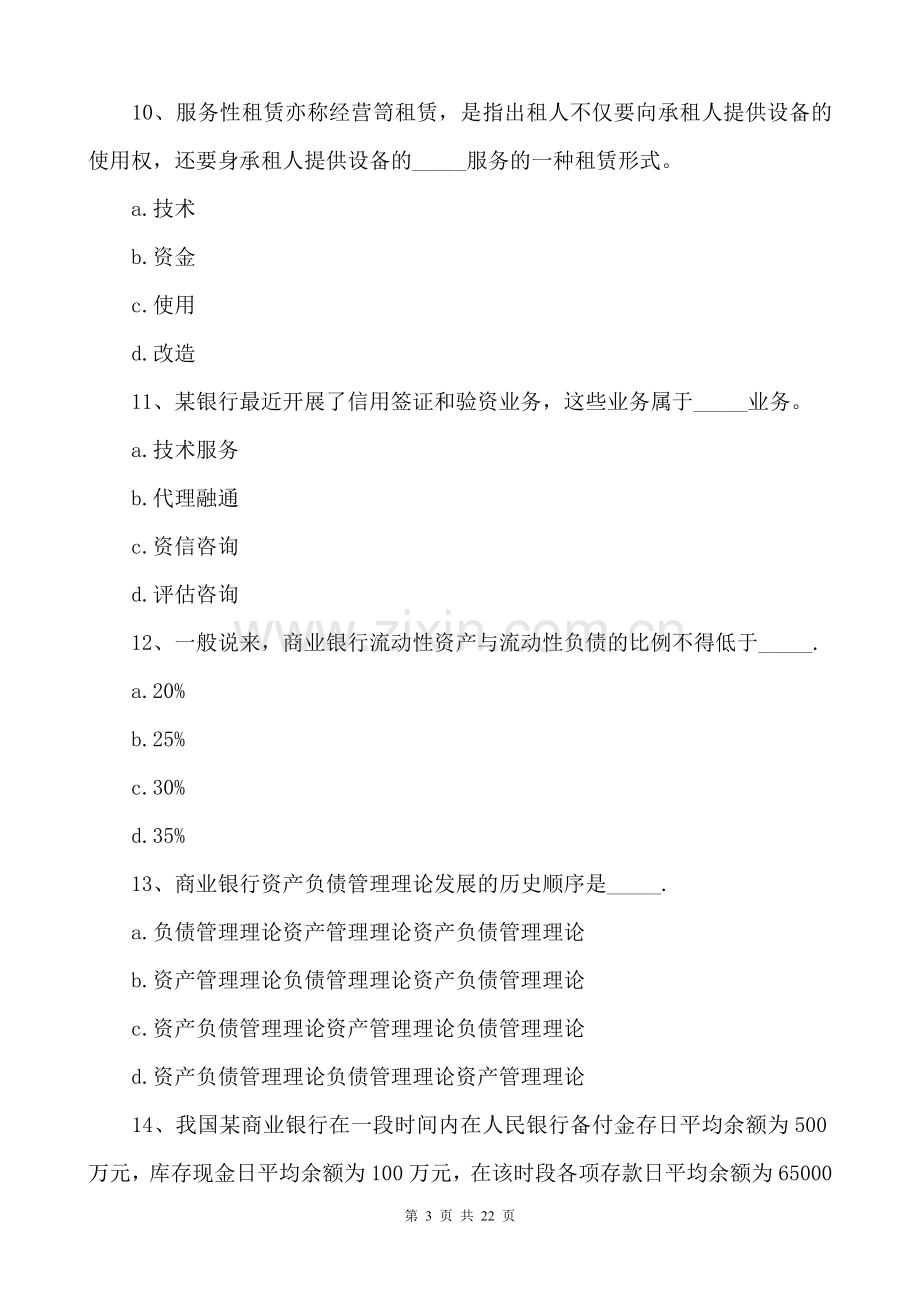 中级经济师考试金融专业知识与实务模拟题及答案.doc_第3页