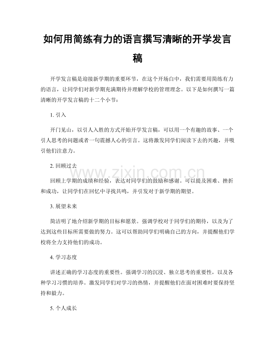 如何用简练有力的语言撰写清晰的开学发言稿.docx_第1页