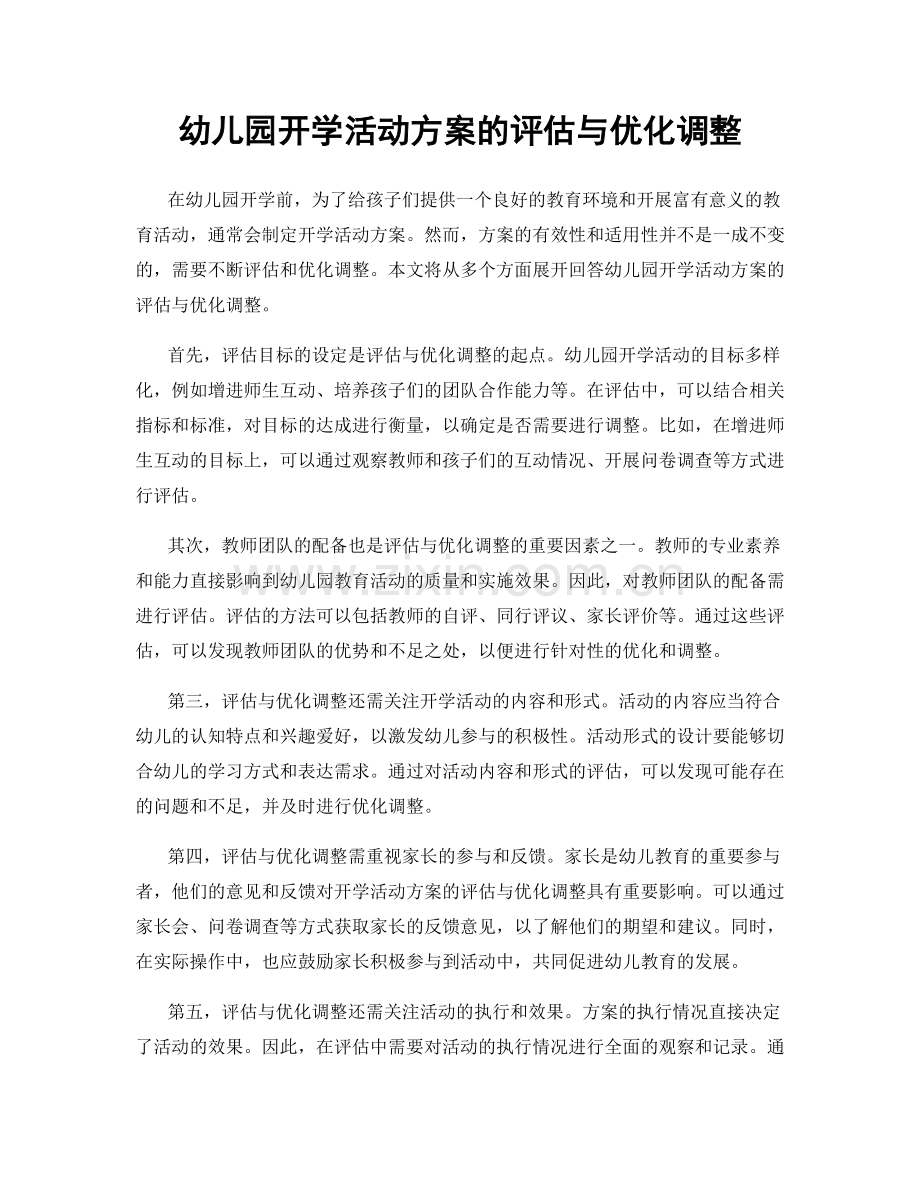 幼儿园开学活动方案的评估与优化调整.docx_第1页