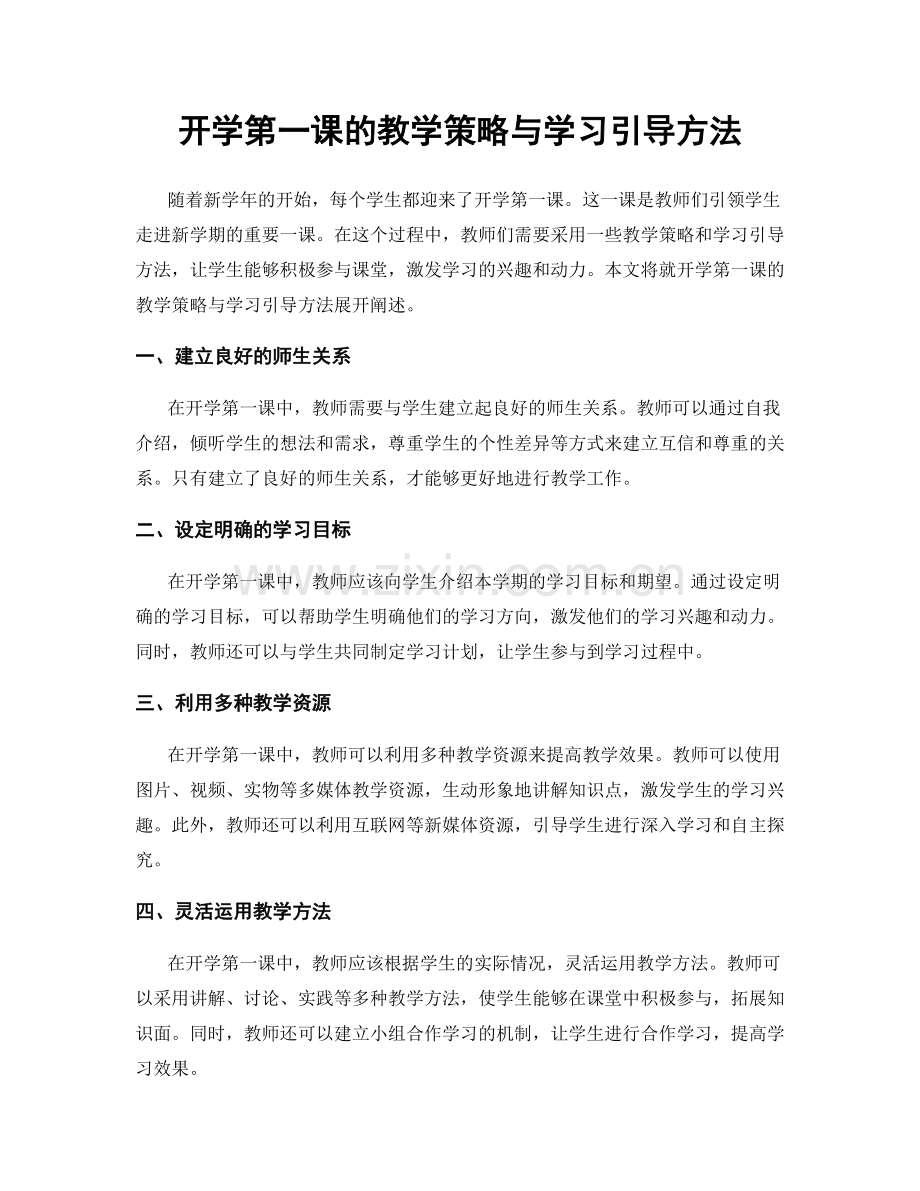 开学第一课的教学策略与学习引导方法.docx_第1页