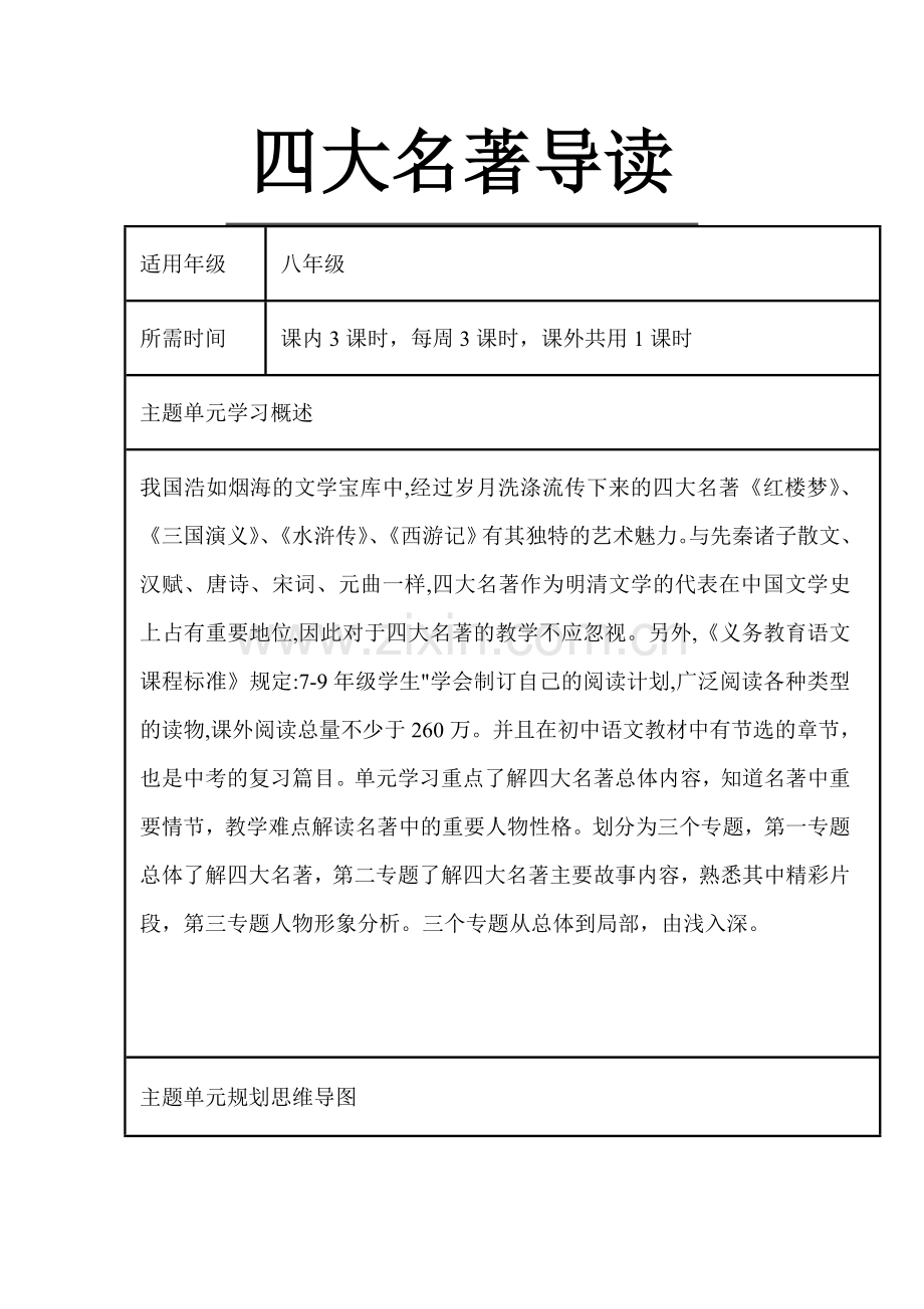 初中四大名著导读单元教学设计以及思维导图.doc_第1页