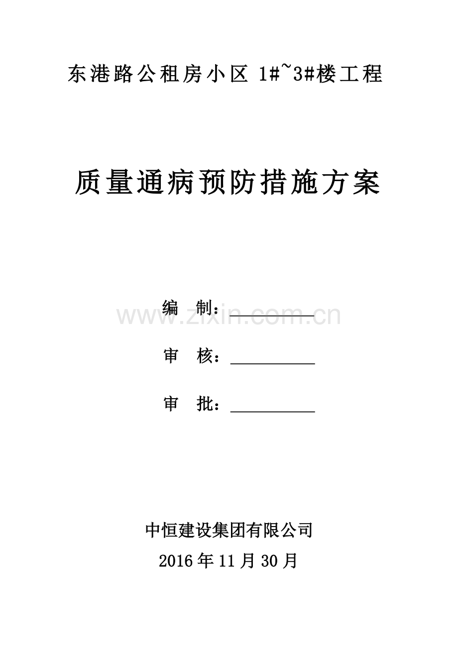 公租房小区质量通病专项方案.doc_第1页