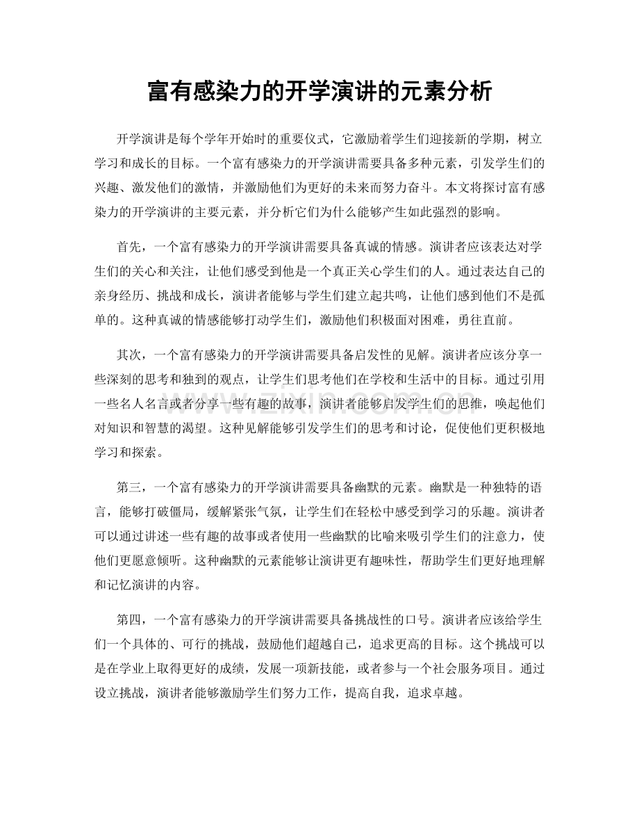 富有感染力的开学演讲的元素分析.docx_第1页