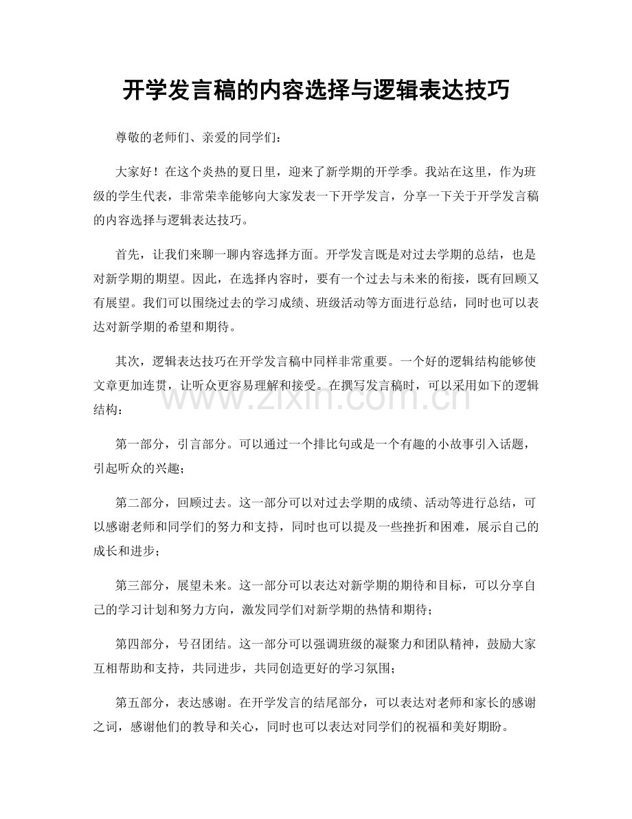 开学发言稿的内容选择与逻辑表达技巧.docx_第1页