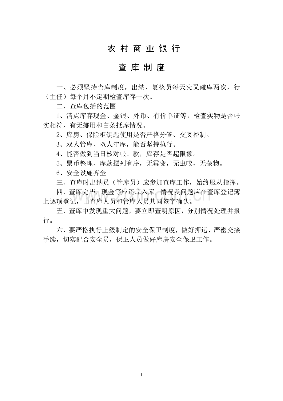 农村商业银行安全保卫管理制度全套.doc_第1页