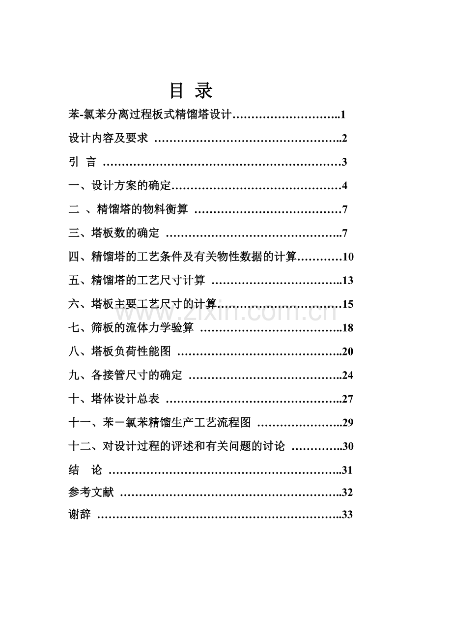 化工原理苯氯苯课程设计.doc_第2页