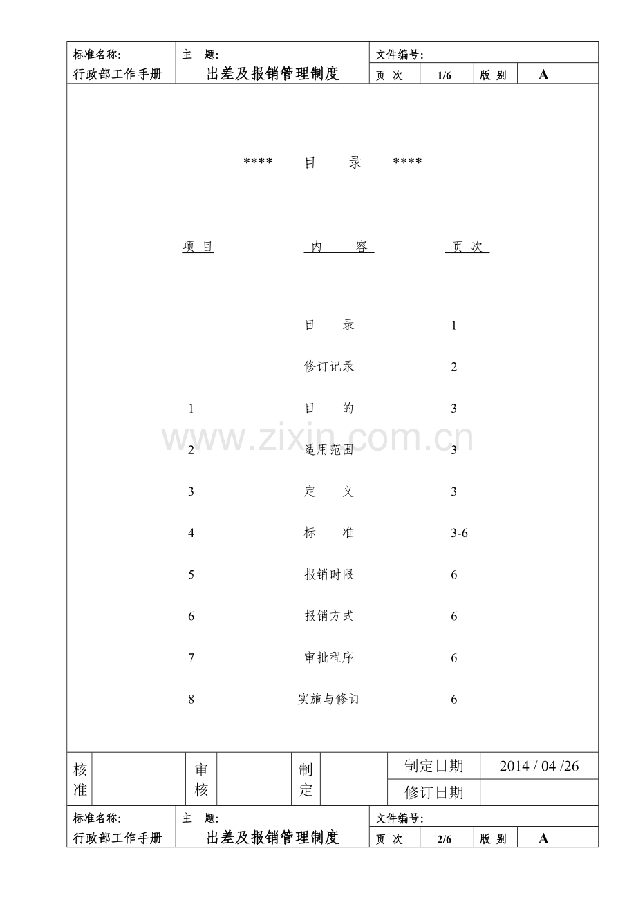 4出差及报销管理制度.doc_第1页