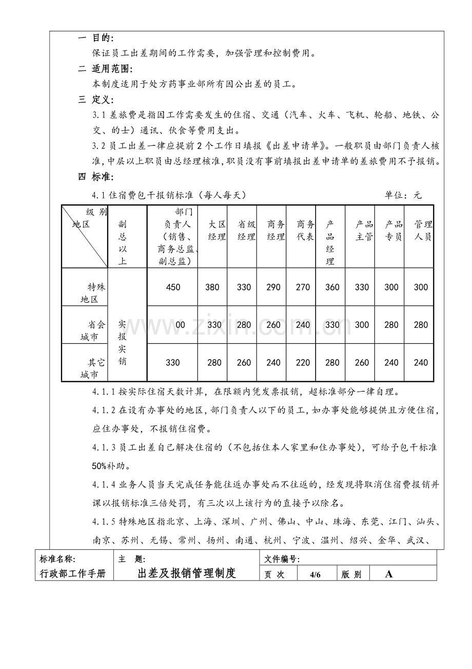 4出差及报销管理制度.doc_第3页