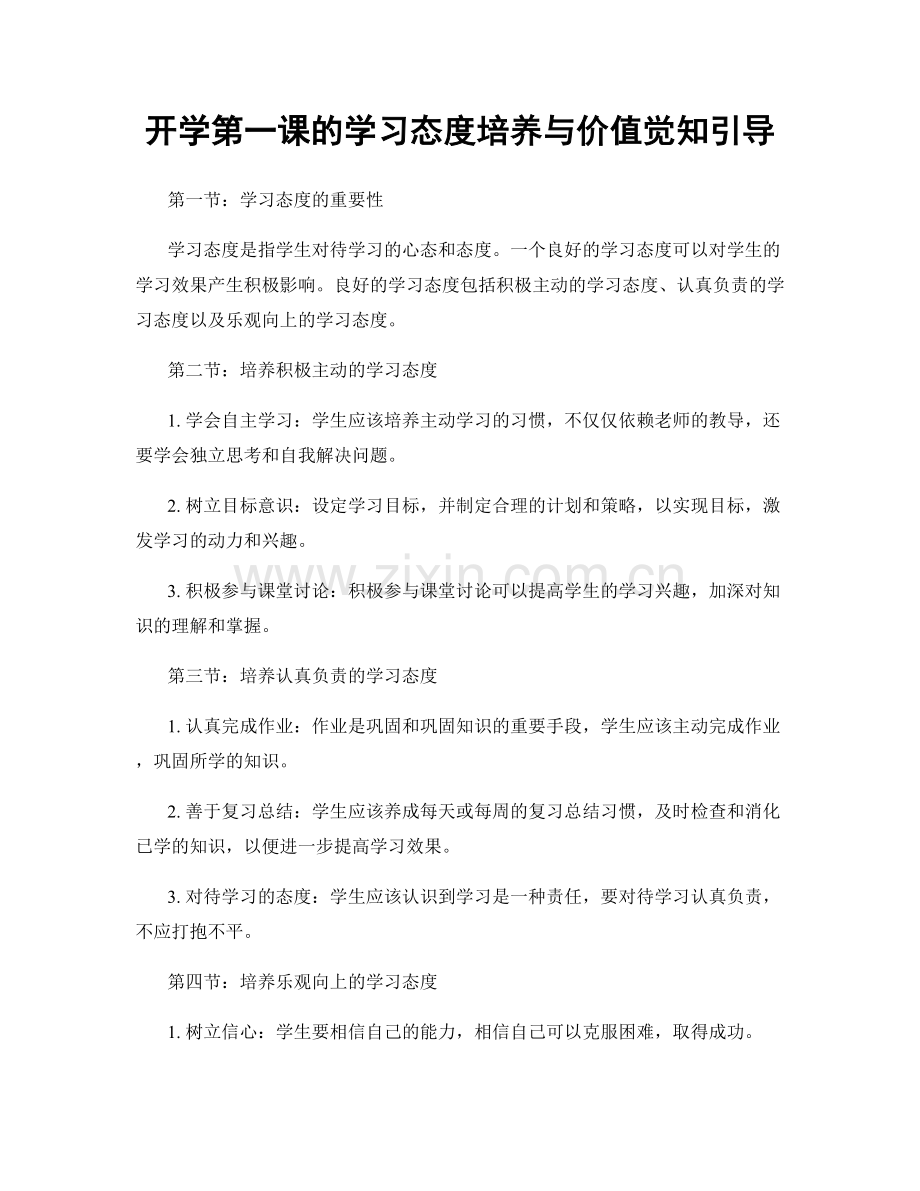 开学第一课的学习态度培养与价值觉知引导.docx_第1页