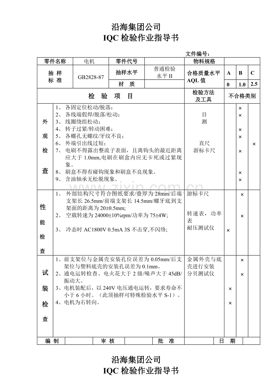 来料检验IQC检验作业指导书.doc_第1页