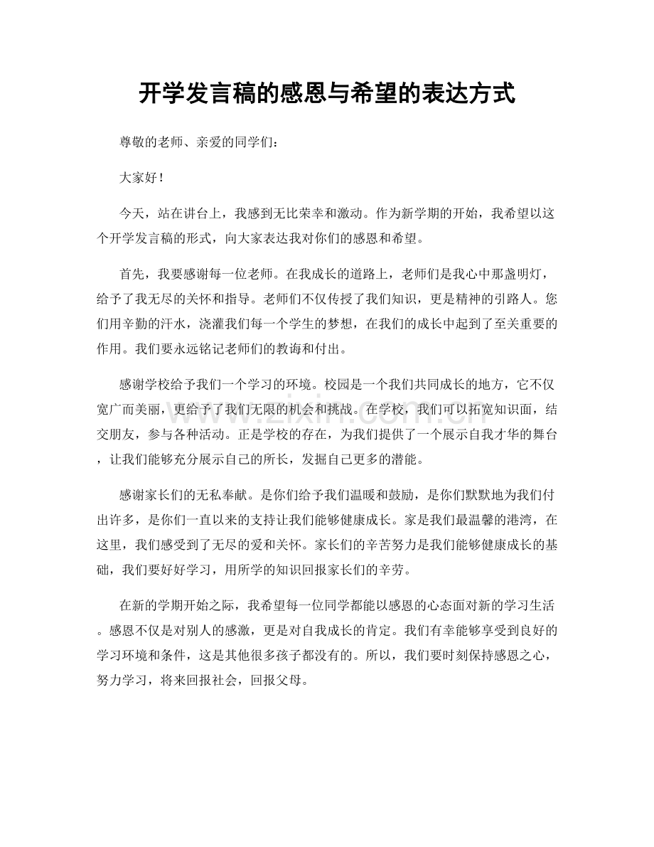 开学发言稿的感恩与希望的表达方式.docx_第1页