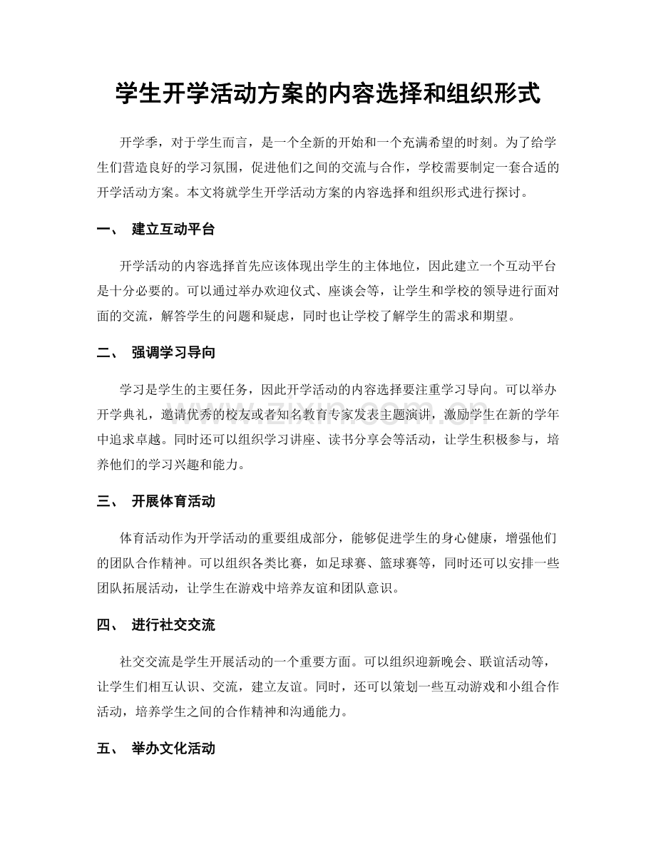 学生开学活动方案的内容选择和组织形式.docx_第1页