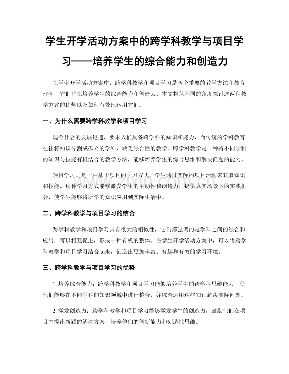 学生开学活动方案中的跨学科教学与项目学习——培养学生的综合能力和创造力.docx_第1页