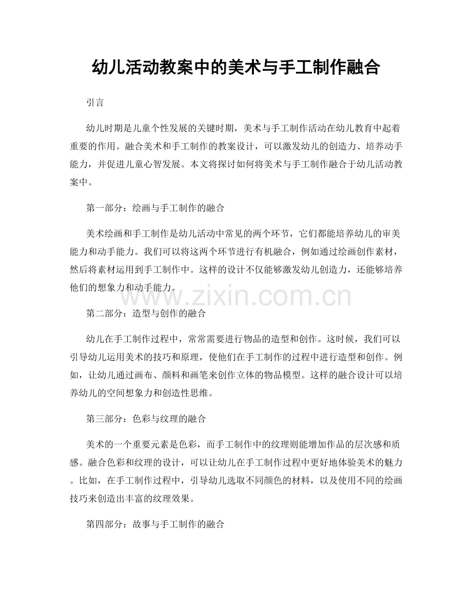 幼儿活动教案中的美术与手工制作融合.docx_第1页