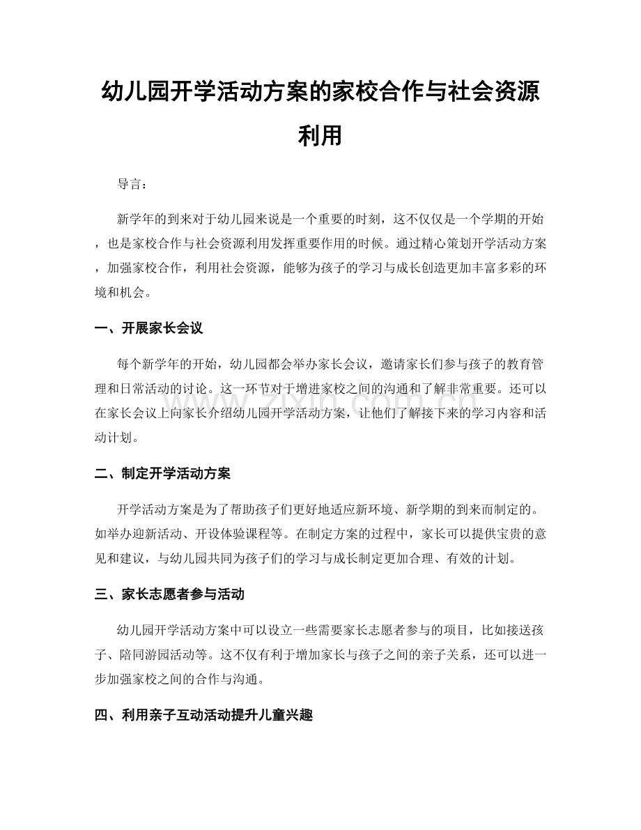 幼儿园开学活动方案的家校合作与社会资源利用.docx_第1页