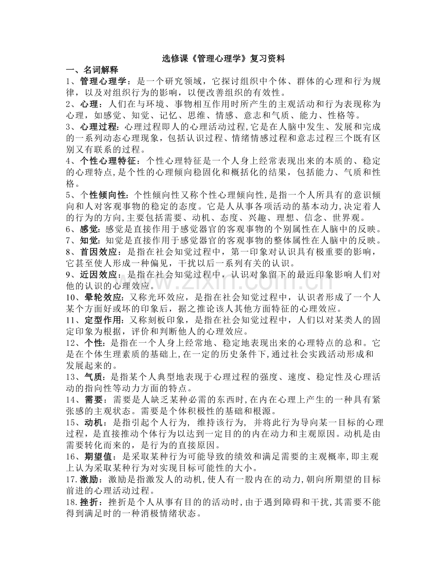 管理心理学选修课复习资料.doc_第1页