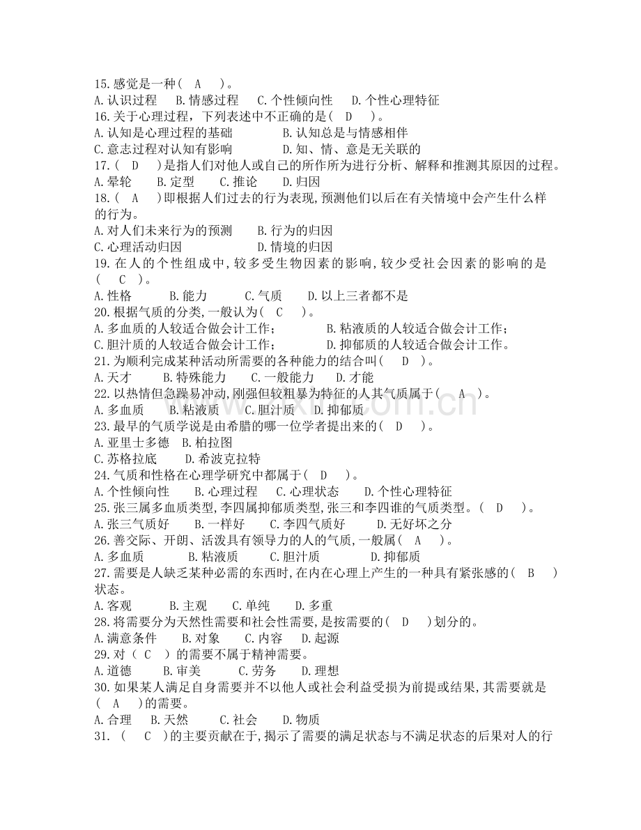 管理心理学选修课复习资料.doc_第3页