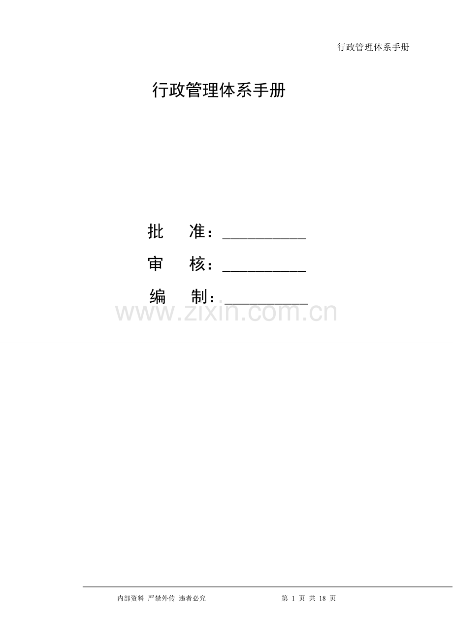 公司行政管理体系.doc_第1页